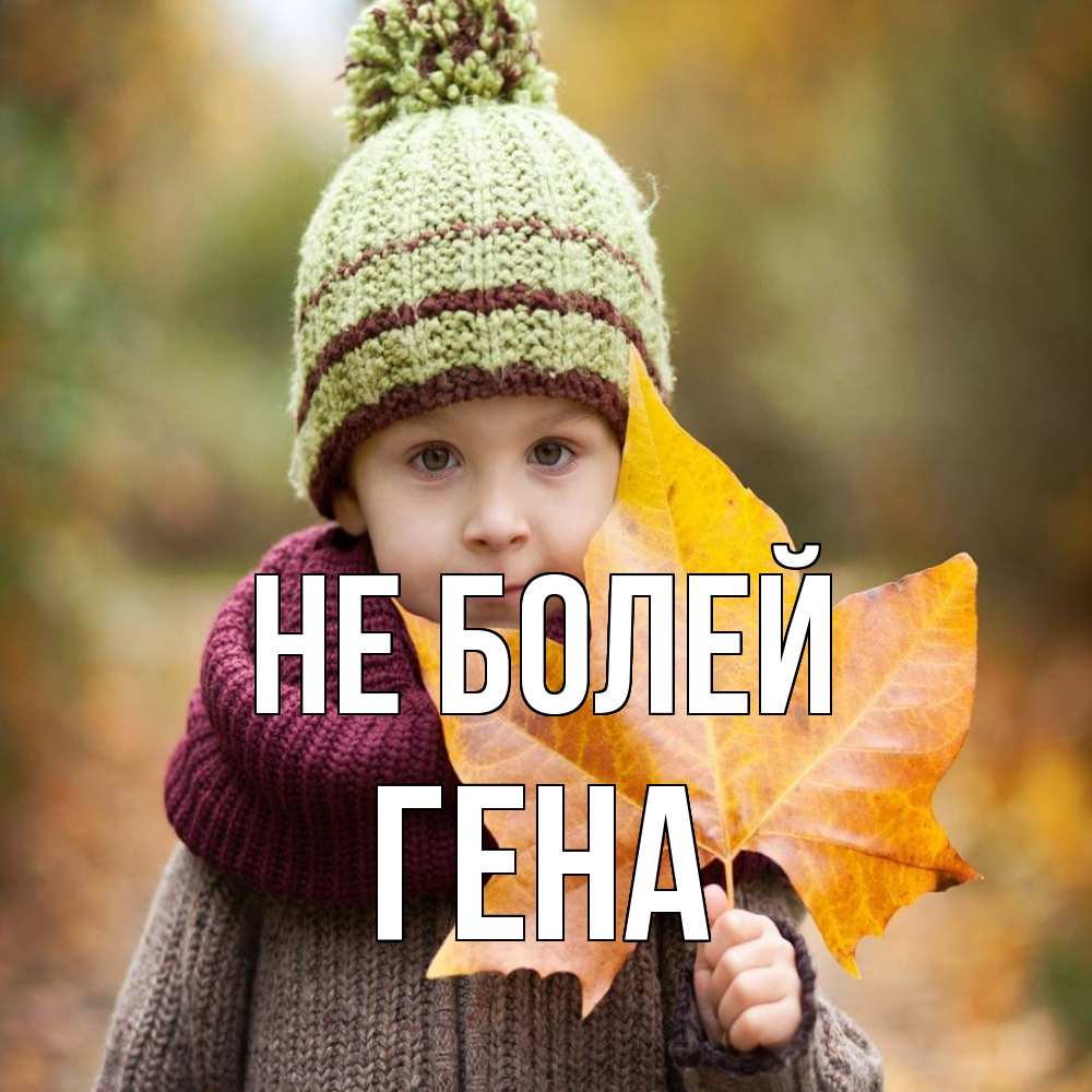Открытка  с именем. Гена, Не болей  