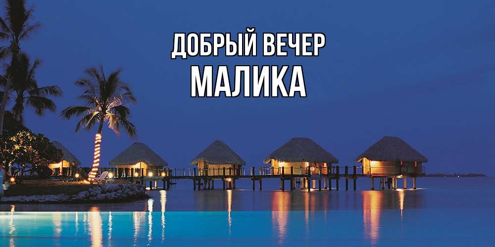 Открытка  с именем. Малика, Добрый вечер  