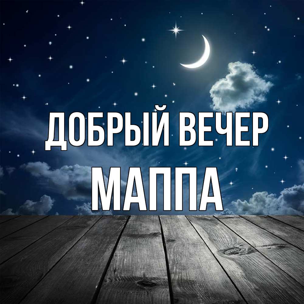 Открытка  с именем. Маппа, Добрый вечер  