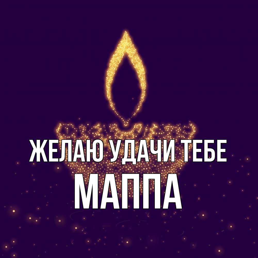 Открытка  с именем. Маппа, Желаю удачи тебе  