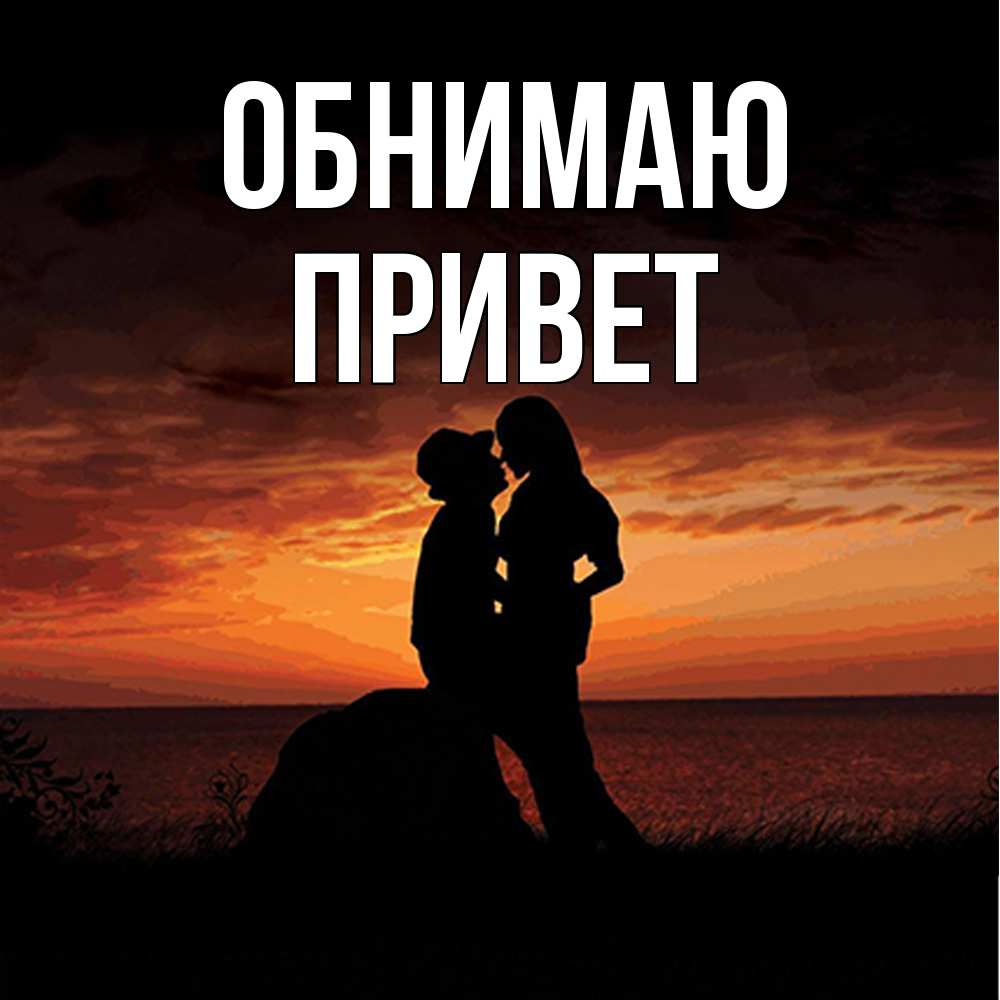 Открытка  с именем. Привет, Обнимаю  