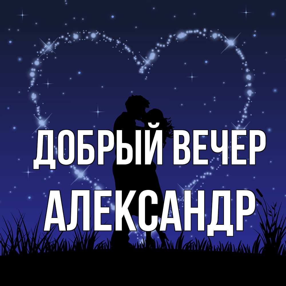 Открытка  с именем. александр, Добрый вечер  