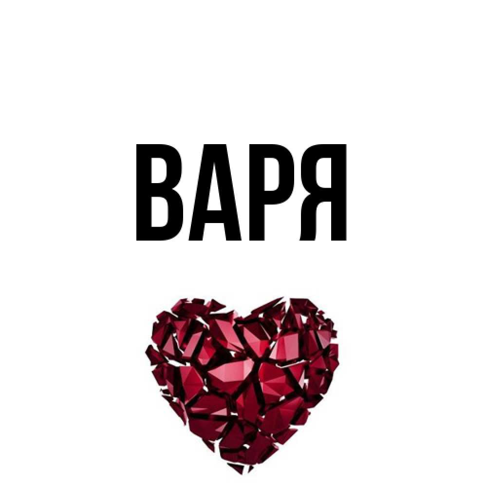 Открытка  с именем. варя, Главная  