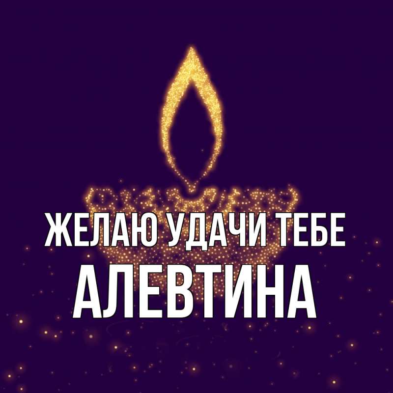 Картинка Желаю удачи тебе, Алевтина