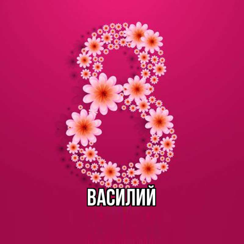 Картинка  с именем , Василий