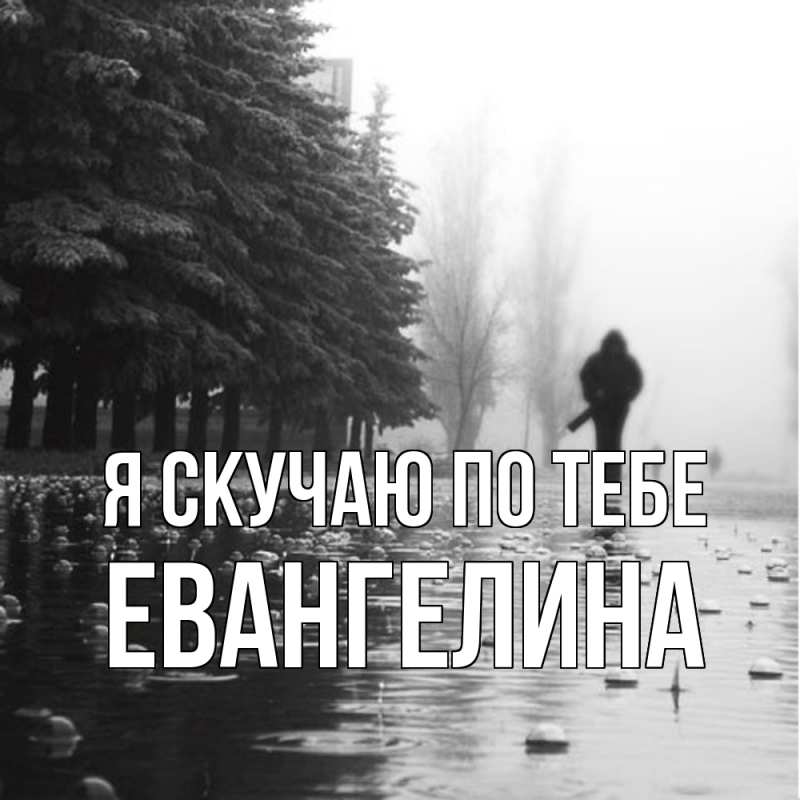 Картинка Я скучаю по тебе, Евангелина