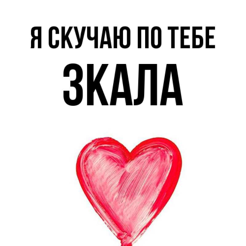 Картинка Я скучаю по тебе, ЗКАЛА