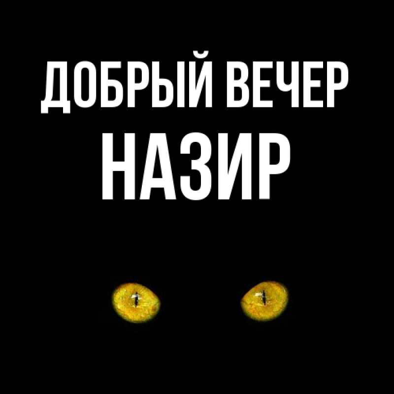 Картинка Добрый вечер, Назир