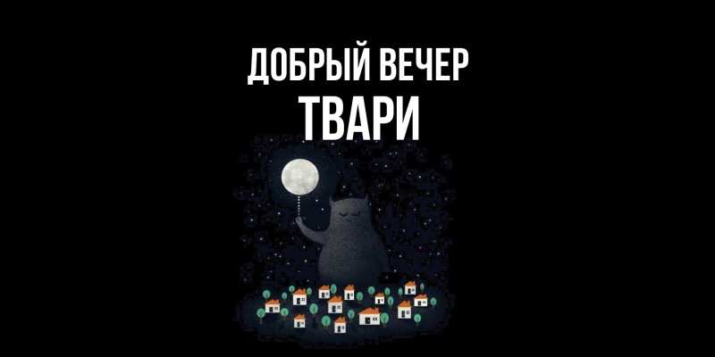 Картинка Добрый вечер, твари