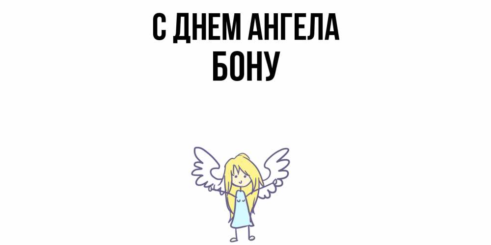 Открытка  с именем. Бону, С днем ангела  