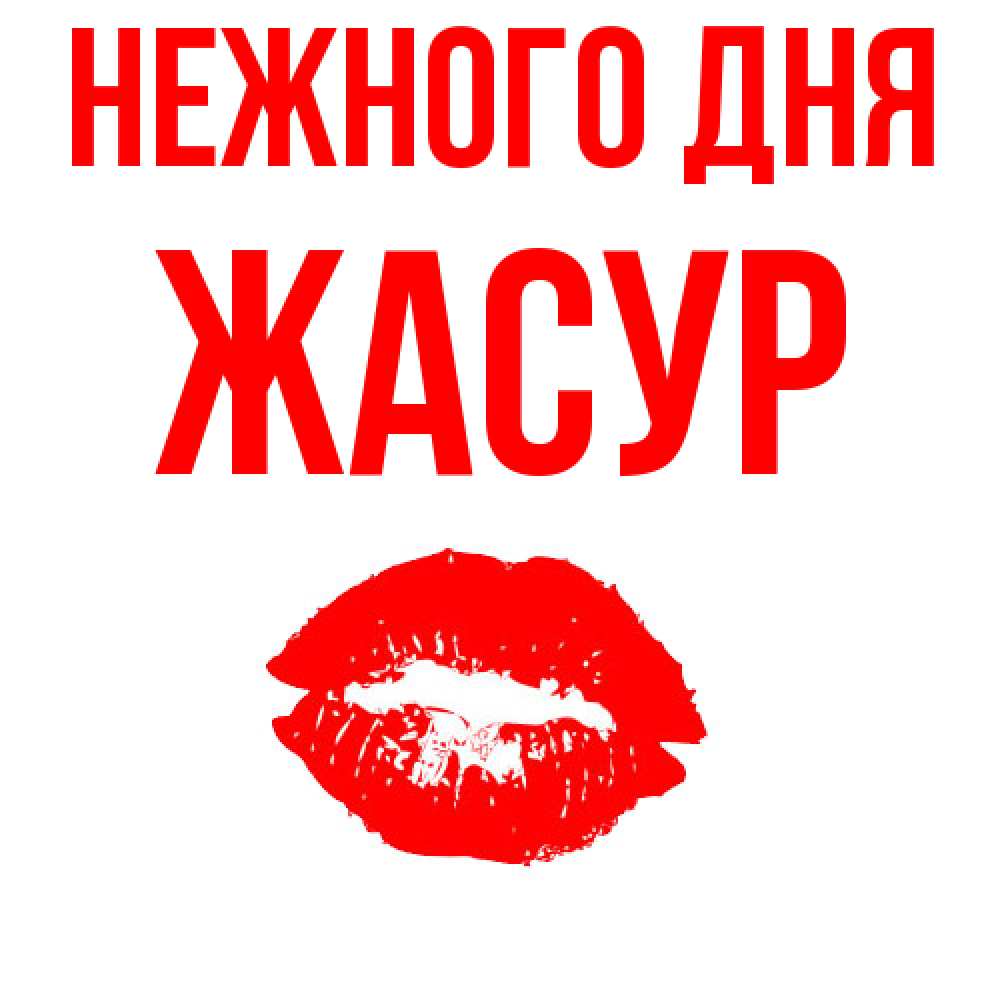 Открытка  с именем. Жасур, Нежного дня  