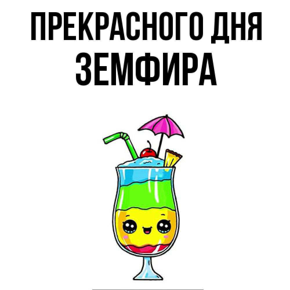 Открытка  с именем. Земфира, Прекрасного дня  