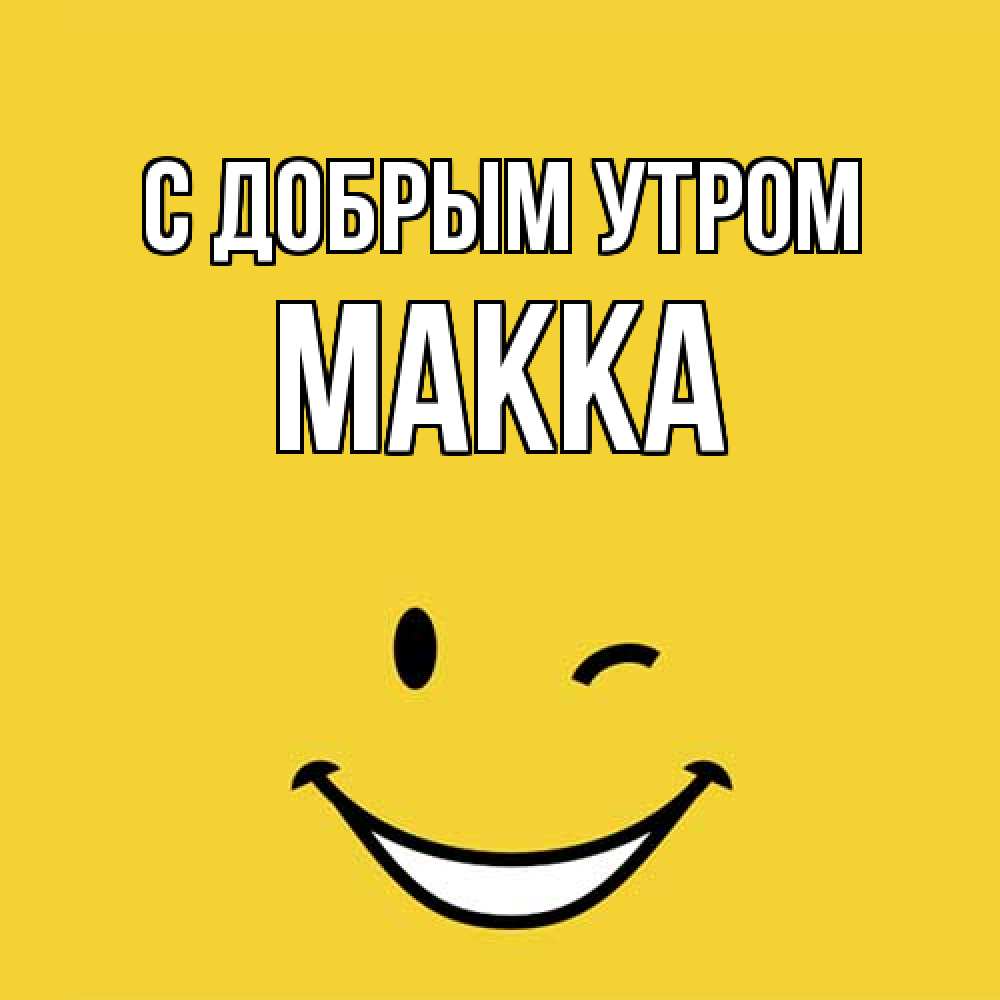 Открытка  с именем. Макка, С добрым утром  
