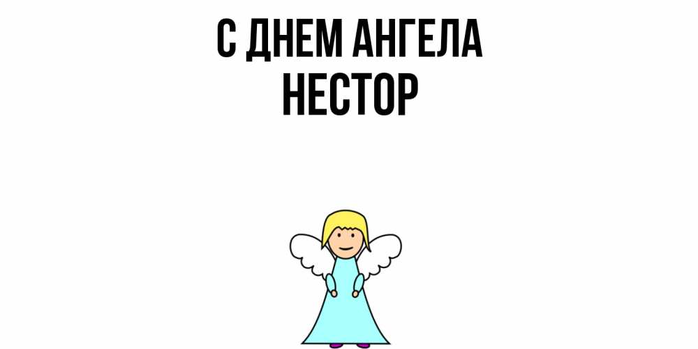 Открытка  с именем. Нестор, С днем ангела  