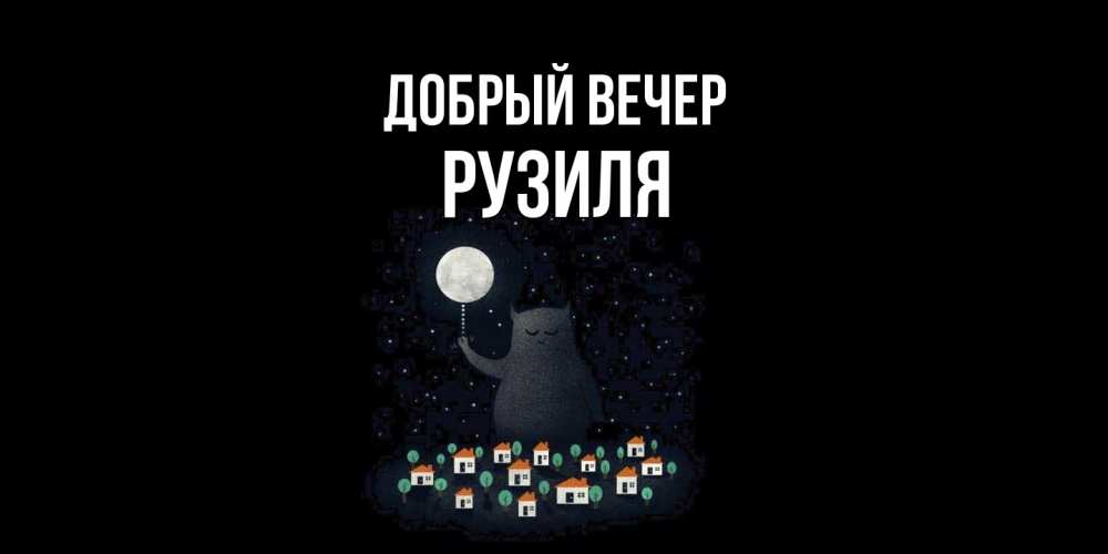 Открытка  с именем. Рузиля, Добрый вечер  