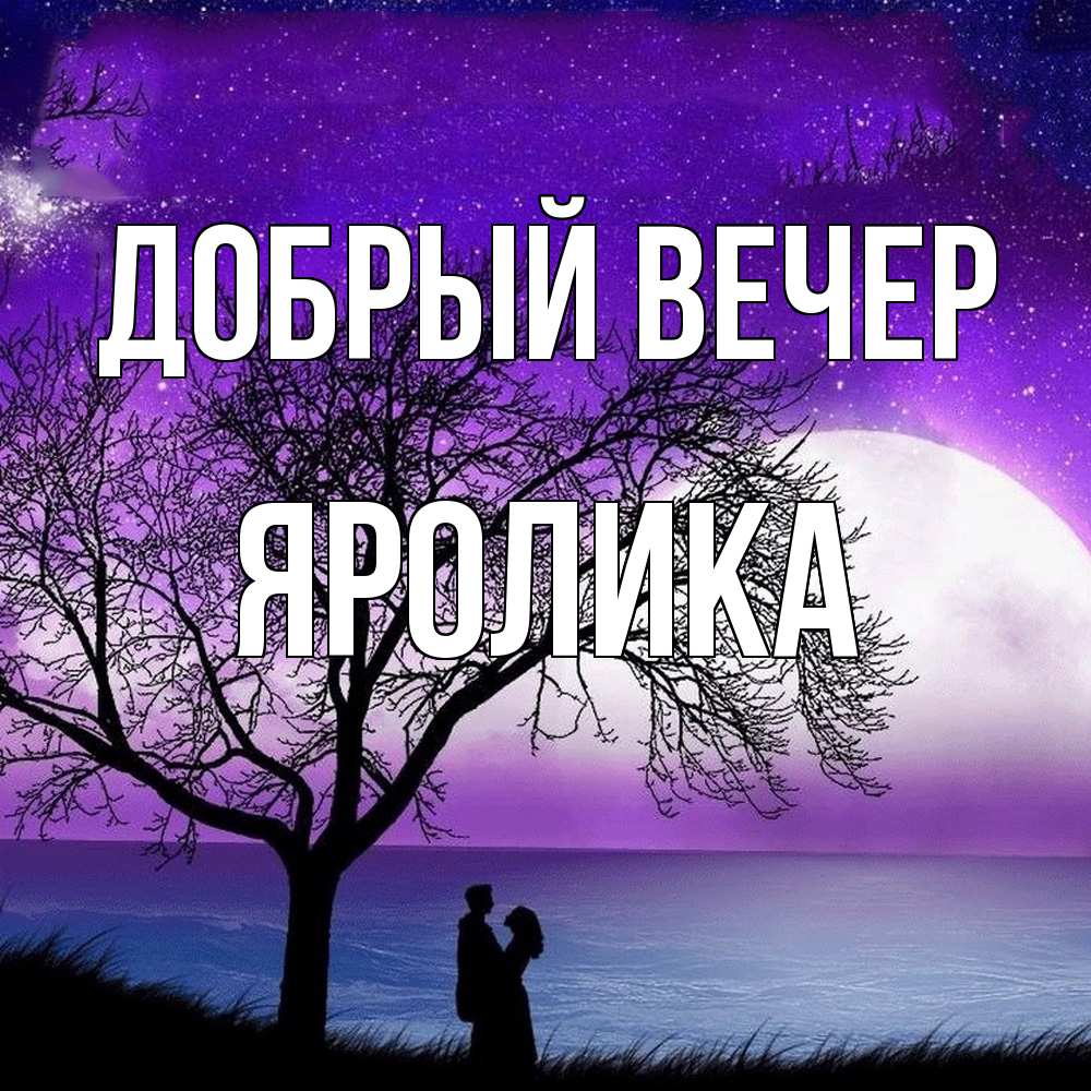 Открытка  с именем. Яролика, Добрый вечер  