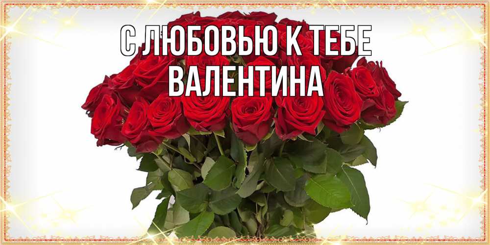 Открытка  с именем. валентина, С любовью к тебе  