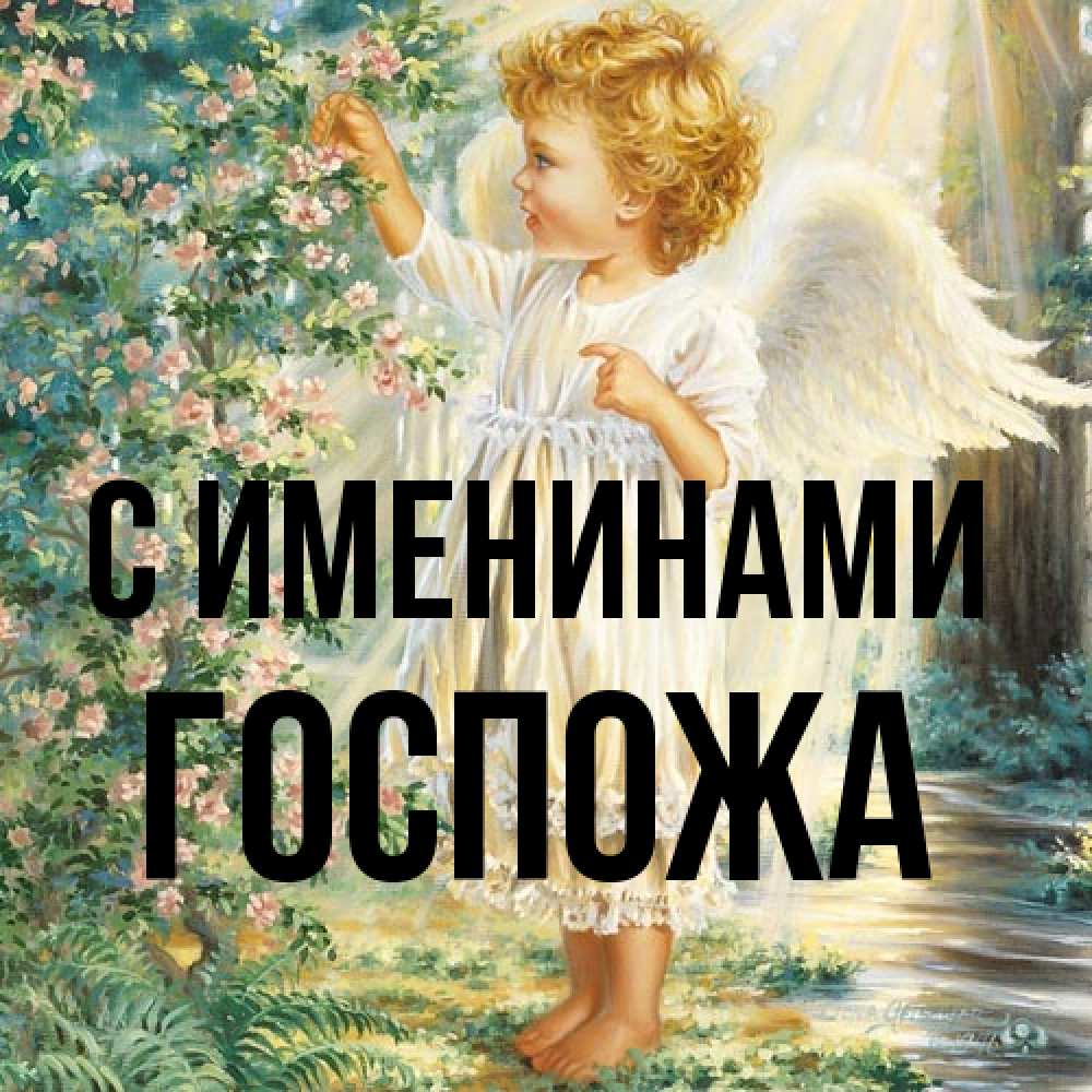 Открытка  с именем. госпожа, С именинами  