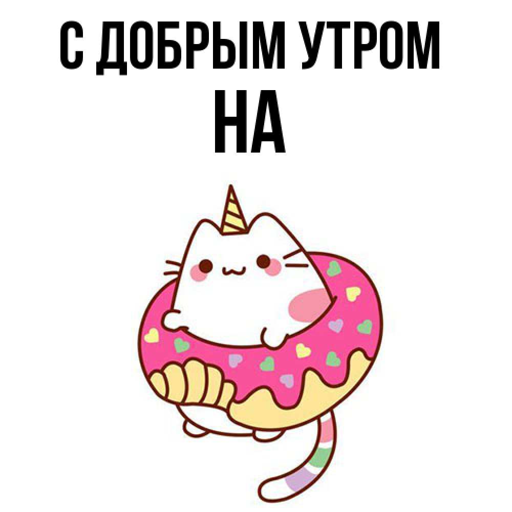 Открытка  с именем. на, С добрым утром  