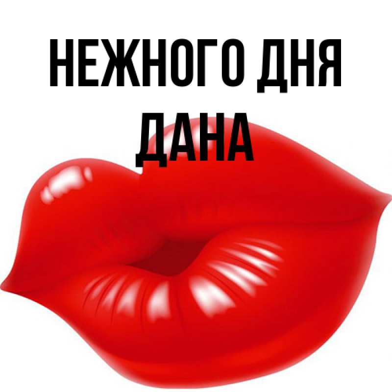 Картинка Нежного дня, Дана