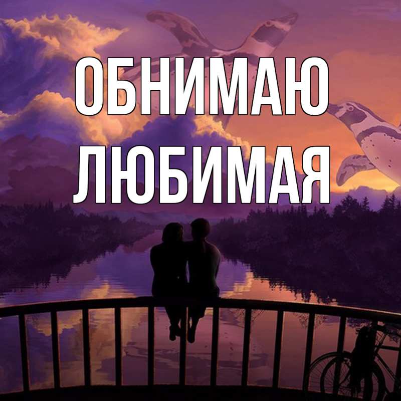 Картинка Обнимаю, Любимая