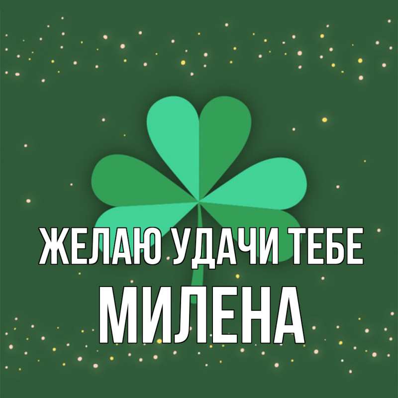 Картинка Желаю удачи тебе, Милена