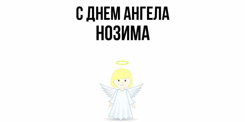 Картинка С днем ангела, Нозима