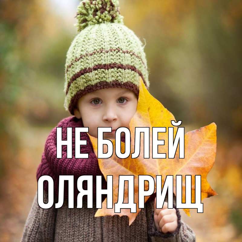 Картинка Не болей, ОЛЯНДРИЩ