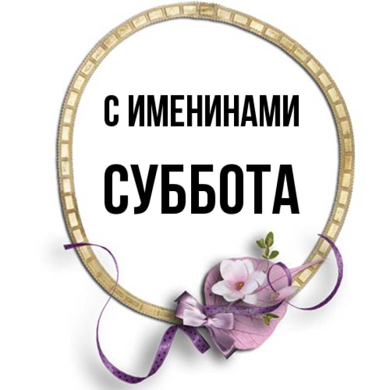 Картинка С именинами, Суббота