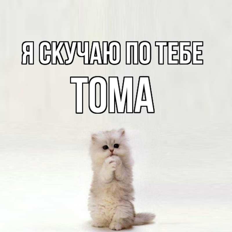 Картинка Я скучаю по тебе, Тома