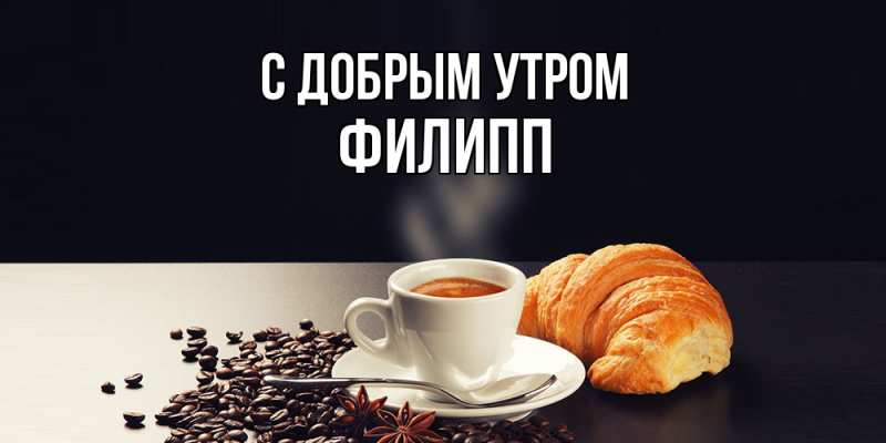 Картинка С добрым утром, Филипп