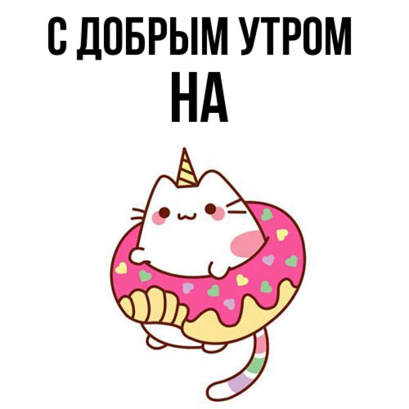 Картинка С добрым утром, на