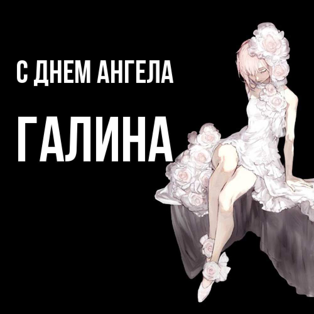 Открытка  с именем. Галина, С днем ангела  