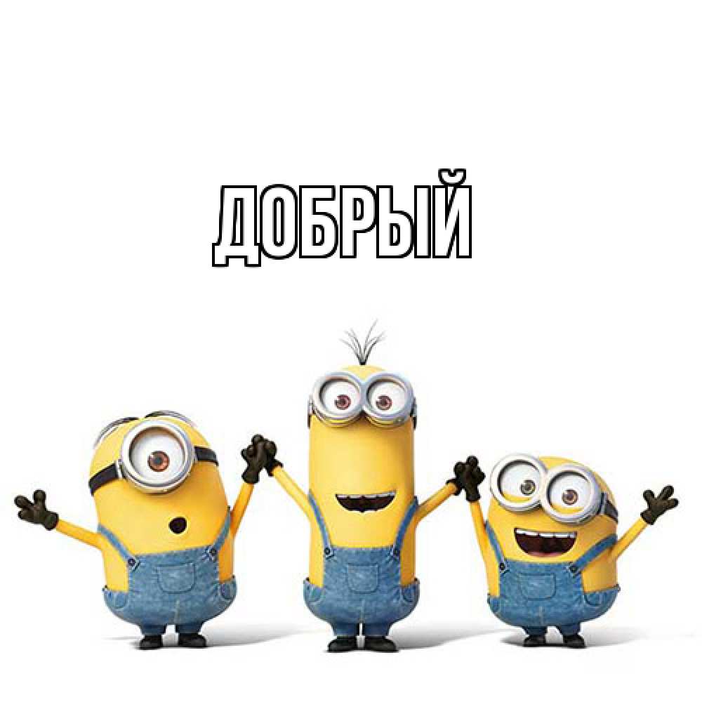 Открытка  с именем. Добрый, Главная  