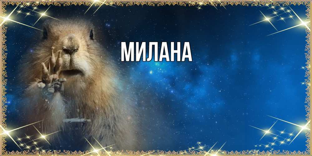 Открытка  с именем. Милана, Главная  