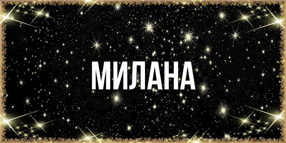 Открытка  с именем. Милана, Главная  