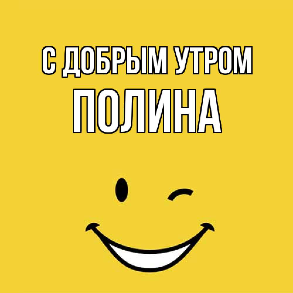 Открытка  с именем. Полина, С добрым утром  