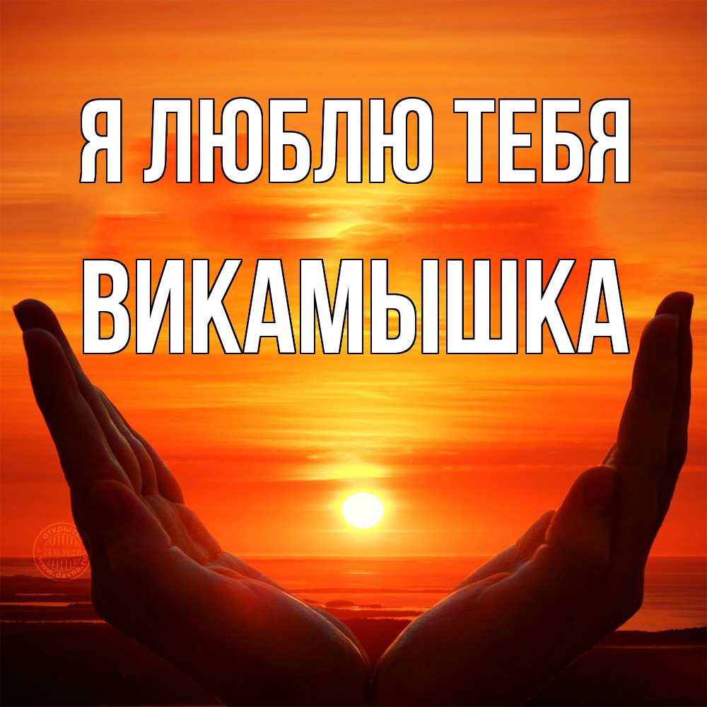 Открытка  с именем. викамышка, Я люблю тебя  