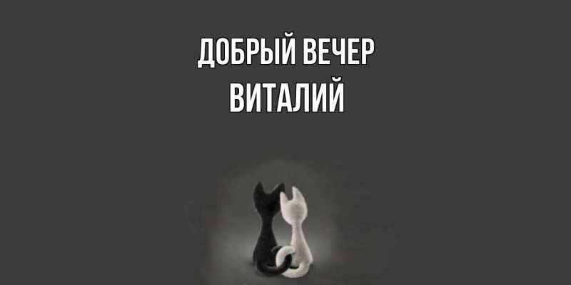 Картинка Добрый вечер, Виталий