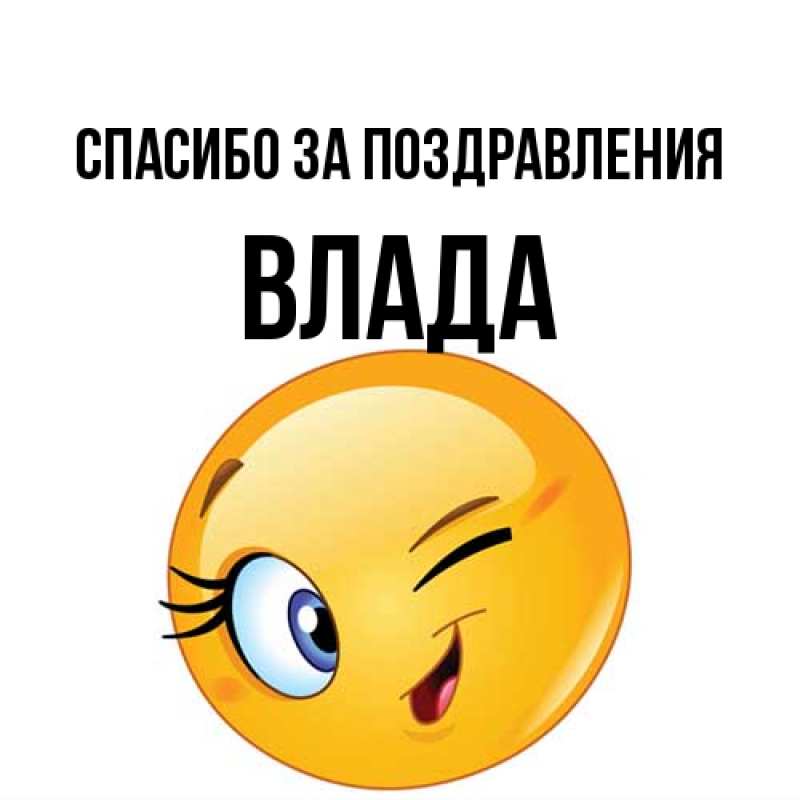 Картинка Спасибо за поздравления, Влада