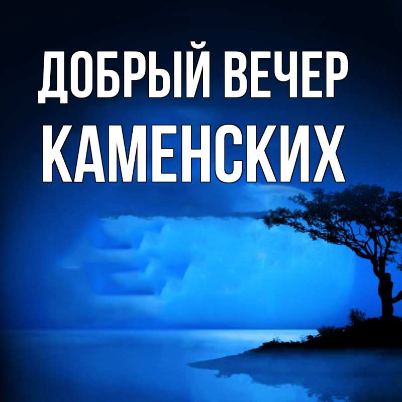 Картинка Добрый вечер, Каменских