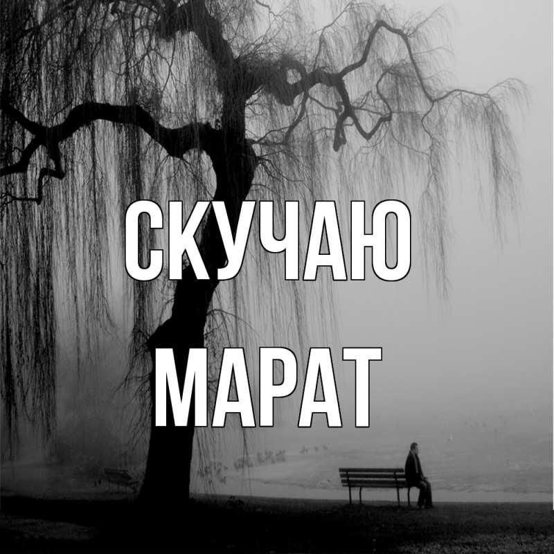 Картинка Скучаю, Марат