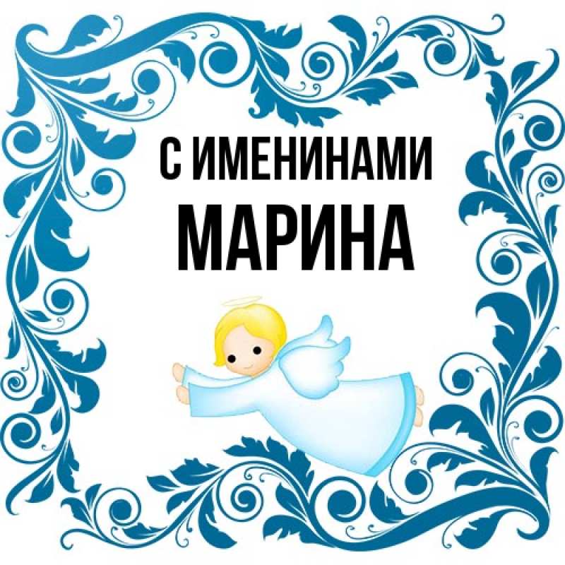 Картинка С именинами, Марина