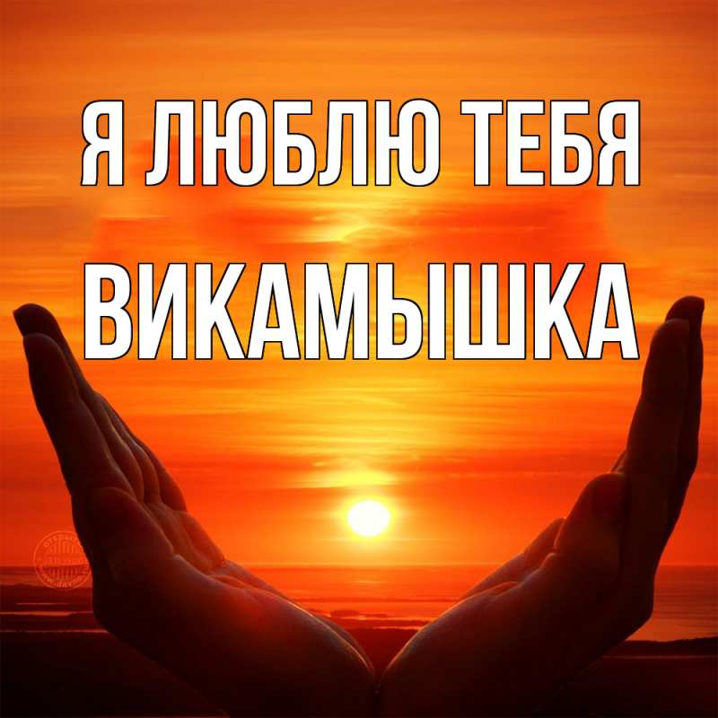 Картинка Я люблю тебя, викамышка