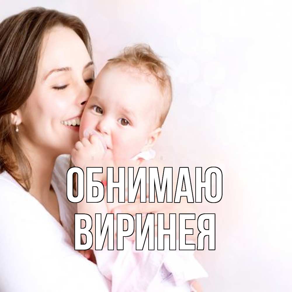 Открытка  с именем. Виринея, Обнимаю  