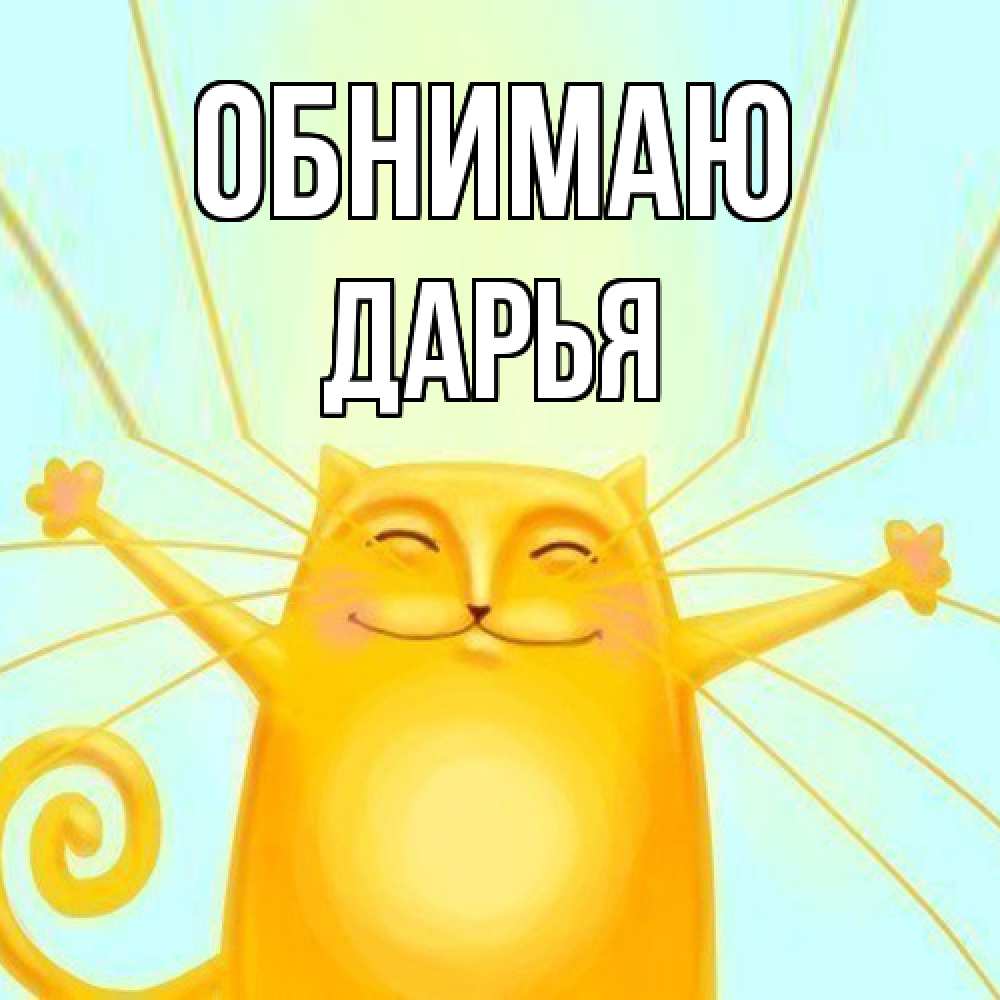 Открытка  с именем. Дарья, Обнимаю  