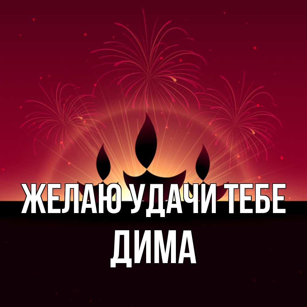 Открытка  с именем. Дима, Желаю удачи тебе  