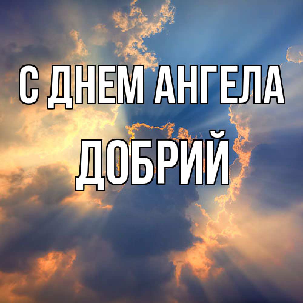 Открытка  с именем. Добрий, С днем ангела  