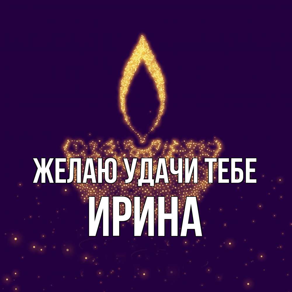 Открытка  с именем. Ирина, Желаю удачи тебе  