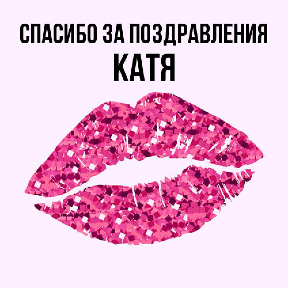 Открытка  с именем. Катя, Спасибо за поздравления  